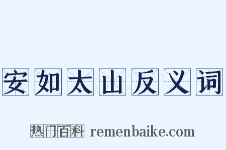 安如太山反义词是什么意思的图片